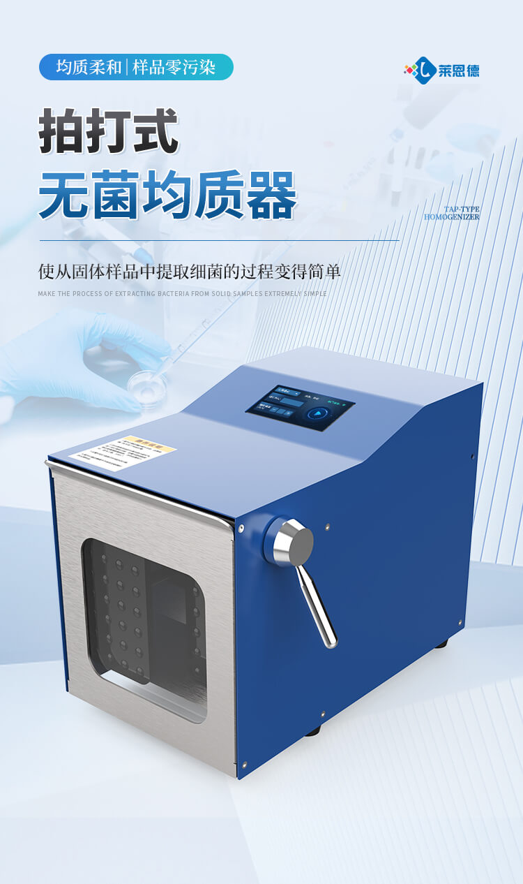 拍打式無菌均質(zhì)機(jī)